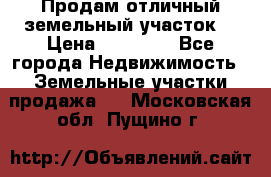 Продам отличный земельный участок  › Цена ­ 90 000 - Все города Недвижимость » Земельные участки продажа   . Московская обл.,Пущино г.